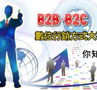 B2B vs. B2C